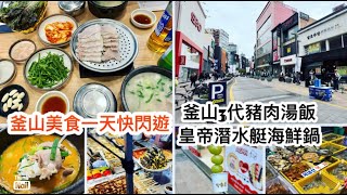 釜山美食一天自遊行 ｜ 松亭3代豬肉湯飯 皇帝潛水艇超大海鮮拼盤 街邊韓國飯卷 ｜ 南浦洞 扎嘎其魚市場 西面 釜山快閃遊 《醉男旅行記錄-韓國旅遊》