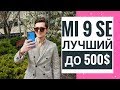 ПОЛНЫЙ ОБЗОР Xiaomi Mi 9 SE и сравнение с Google Pixel 3а!