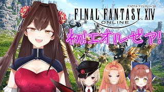 初めてのMMO！初めてのエオルゼア！#4 w/凛々華,トトカ,ことみ【FF14】