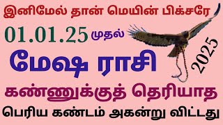 new year horoscope 2025 in tamil mesham | pudhu varuda rasi palan 2025 in tamil 2025 tamil puthandu