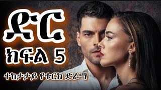 ድር ክፍል አራት 5 አዲስ ድራማ | Dir part 5  kana tv drama