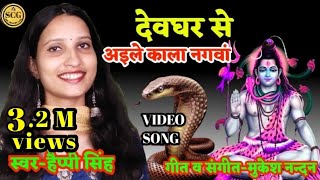 Devghar se aile nagawa | shiv charcha | shiv charcha song | shiv charcha geet | shiv charcha bhajan