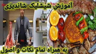 طرز تهیه کباب شیشلیک شاندیزی و دنده کباب با تمام نکات و آموزش قصابی | how to make kebab \u0026 butcher