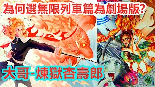 為何選無限列車篇為劇場版，炎柱煉獄杏壽郎是關鍵，鬼強弱的分界線，炭治郎禰豆子伊之助善逸