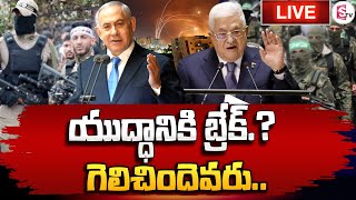 🔴LIVE: యుద్ధానికి బ్రేక్.? గెలిచిందెవరు..! | Israel- Hamas Conflict | Latest Update | Sumantv