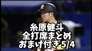 【阪神タイガース】糸原健斗 全打席まとめ おまけ付き 5/4