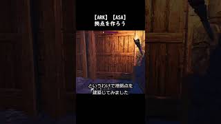 【ARK】いかだ拠点派【ASA】#リードシクティスに出会ったら最後 #ark #asa #arksurvivalevolved #arksurvivalascended #shorts