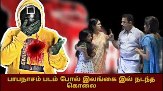 பாபநாசம் படம் போல் இலங்கையில் நடந்த கொலை சம்பவம் | Today Trends