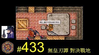 【光暈戰記．433】無皇刃譚 對決戰地