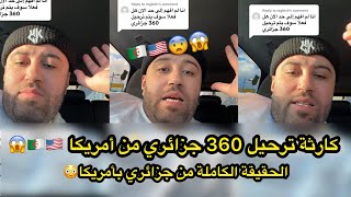 ترحيل 360 جزائري من أمريكا أرواح تعرف الحقيقة الكاملة مع جزائري في أمريكا🇩🇿🇺🇸😱