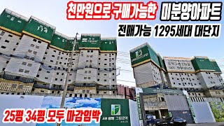 전국최저가 700만원대 미분양아파트 비규제지역 1억대 땡처리분양가 초급매아파트 삼정그린코아포레스트