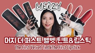 [머지MERZY 더 퍼스트 벨벳 틴트\u0026머지 더 퍼스트 립스틱] 언박싱부터 손목, 입술발색까지!