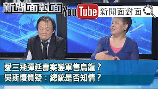 精彩片段》愛三飛彈延壽案變軍售烏龍？吳斯懷質疑：總統是否知情？【新聞面對面】20200721