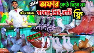 ফ্রি ফ্রি ফ্রি | প্রতি জোড়া কবুতরের সাথে- খাবার/গ্রিট/বাটি ফ্রি | ১০০% পানির দামে কবুতর কিনুন |