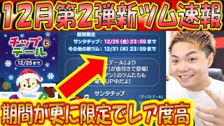 明日追加の新ツムが期間限定されすぎて批判殺到！？レア度が過去最高になるかも【こうへいさん】【ツムツム】