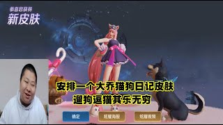 安排一个大乔的猫狗日记史诗皮肤，遛狗逗猫，其乐无穷