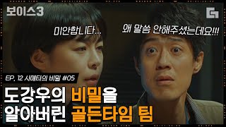 [#보이스3] EP12-05 팀장님이 사람을 죽여? 뒤늦게 도강우의 비밀을 알고 배신감에 화난 골든타임팀 팀원들│#디글