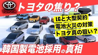 【トヨタ驚きのEV戦略】なぜ韓国製バッテリー？過去には電池発火事故も。トヨタがLG製電池採用決定の裏側を解説します