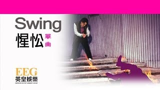 SWING《惺忪》OFFICIAL官方完整版[LYRICS][HD][歌詞版][MV]