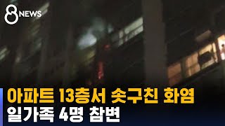 아파트 13층서 솟구친 화염…일가족 4명 참변 / SBS