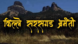 सरसगड भ्रमंती - Sarasgad Fort Trek किल्ले सरसगड , पगडीचा किल्ला ,पालीचा किल्ला - पाली बल्लाळेश्वर