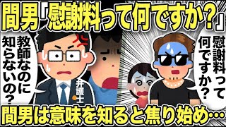 【2ch修羅場スレ】間男「慰謝料って何ですか？」教師なのに慰謝料の意味を知らない不倫間男に俺と弁護士は呆然…説明すると間男「奨学金があるから払えない」と衝撃発言！汚嫁はそれを聞いて復縁要請するが…