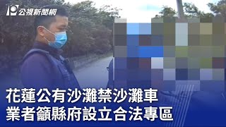 花蓮公有沙灘禁沙灘車 業者籲縣府設立合法專區｜20230712 公視晚間新聞