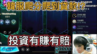 【熊王】積分投資『爬分需要貸款!?』韓服積分!投資一定有風險就看你找不找打野!