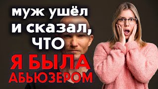 Как вернуть мужа, если он ушёл из сложных отношений. Курс по восстановлению отношений.