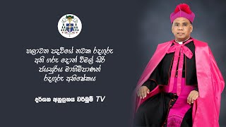 EPISCOPAL ORDINATION - BISHOP OF CHILAW 2024-03-02 | හලාවත පදවියේ රදගුරු අභිෂේකය