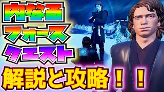 【スターウォーズコラボ】「内なるフォースクエスト」解説と攻略！！(共和国宝箱、夜間に徒歩で移動、裂け目のゲートでフォースのアビリティを習得する、その他)【フォートナイト/Fortnite】