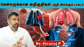 கேன்சருக்கான அறிகுறிகள் பற்றி விளக்கும் டாக்டர் P. Sivaraj  | டாக்டர் நேரம் | MGM Health Care