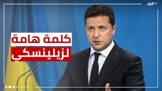 كلمة هامة للرئيس الأوكراني بعد قليل.. ماذا تحمل؟