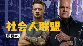 金并终于登场！《夜魔侠》原班人马带薪回归！鹰眼剧集迎来新的炸点！《鹰眼》#5