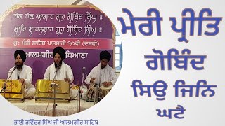 Meri prit Gobind siu jin ghataiਮੇਰੀ ਪ੍ਰੀਤਿ ਗੋਬਿੰਦ ਸਿਉ ਜਿਨਿ ਘਟੈ।bhai Ravinder Singh ji #alamgir_sahib