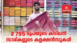 ആരെയും ആകർഷിക്കും പുത്തൻ സാരികളക്ഷൻസ് | AAR TEX | #budgetfriendly #saree #kuthampully