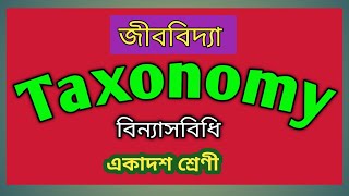 Taxonomy And Systematics In Bengali For Class 11 | বিন্যাসবিধি |WBCHSE Class 11 Biology in Bengali.