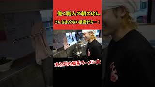 大人気家系ラーメン店のまかないがうまそうすぎた！