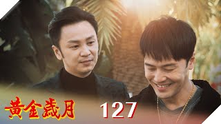 黃金歲月 EP127 最後的溫存｜Golden Years