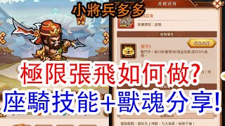 【小將兵多多】極限張飛如何做?座騎技能+獸魂分享!孩子他爸