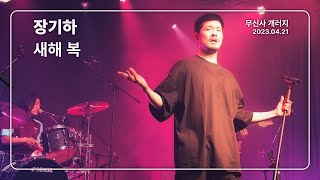 [4K] 장기하 - 새해 복 / 무신사 개러지 (2023.04.21)