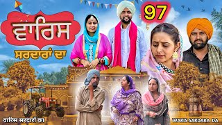 ਵਾਰਿਸ ਸਰਦਾਰਾ ਦਾ ( ਭਾਗ - 97 ) ॥ NEW PUNJABI SHORT MOVIE 2024 ​⁠​⁠​⁠​⁠​⁠