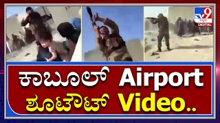 Afghanistanದ ಕಾಬೂಲ್‌ Airport ಹೊರಗಡೆ ನಡೆದ ಶೂಟೌಟ್‌ನ Shocking Video|Kabool|Taliban2.0|Tv9Kannada