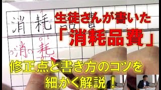 生徒さんの書かれた「消耗品費」　修正点と書き方のコツを解説　『美文字塾』谷口栄豊