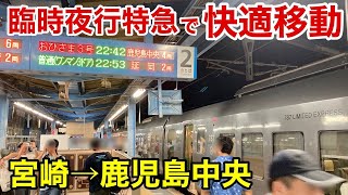 【深夜の神列車】フェス帰りも安心！臨時夜行ワンマン特急おひさま3号で宮崎駅から鹿児島中央駅へ！