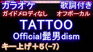 【オフボーカルキー下げ-5(+7)】TATTOO / Official髭男dism【カラオケ ガイドメロディなし 歌詞 フル full】音程バー付き 『ペンディングトレイン―８時２３分、明日　君と』