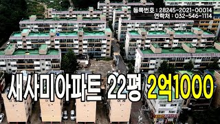 새사미아파트 22평형 급매 - 2억1000만원, 재건축진행중, GTX D 노선확정구간