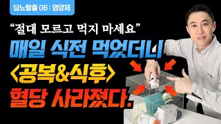 (2025당뇨06) 매일 식전에 드시면 혈당 사라지는 당뇨 탈출 마지막 퍼즐 한 조각.