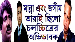 তাদের মৃত্যুর কারনেই এখন ছবি নেই | মান্না-জসীম স্বরনে পরিচালক এ জে রানা |  TeleBangla