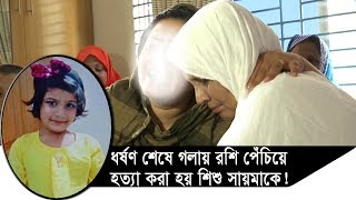 শিশু সায়মার ময়না তদন্তের রিপোর্ট প্রকাশ | Somoy TV